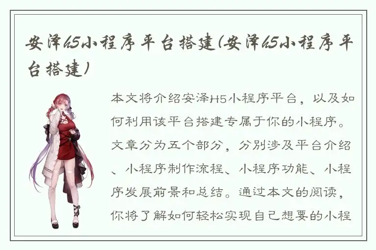 安泽h5小程序平台搭建(安泽h5小程序平台搭建)