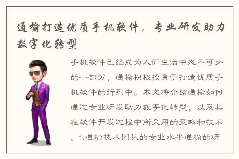通榆打造优质手机软件，专业研发助力数字化转型