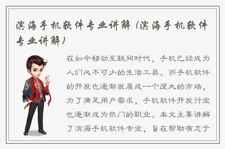 滨海手机软件专业讲解 (滨海手机软件专业讲解)