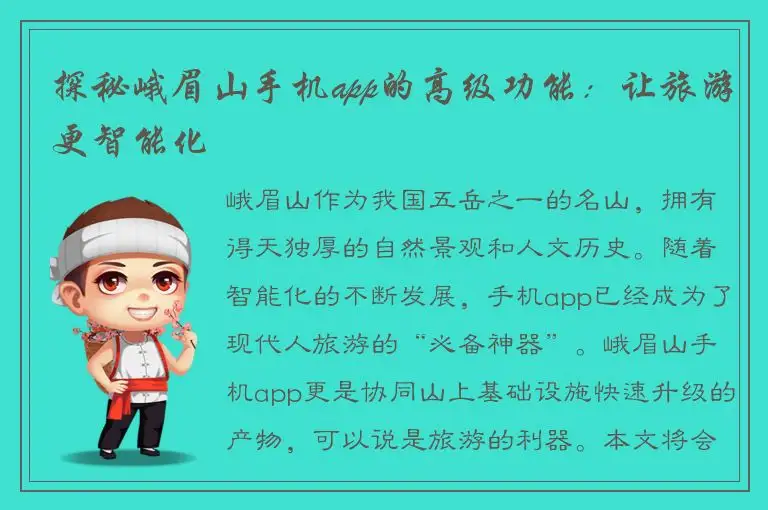 探秘峨眉山手机app的高级功能：让旅游更智能化
