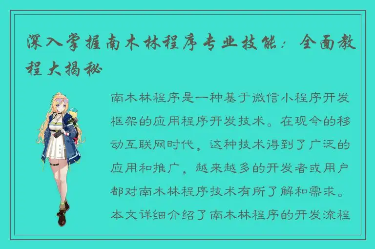 深入掌握南木林程序专业技能：全面教程大揭秘