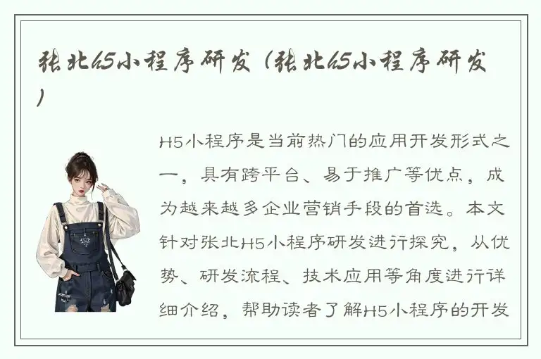 张北h5小程序研发 (张北h5小程序研发)