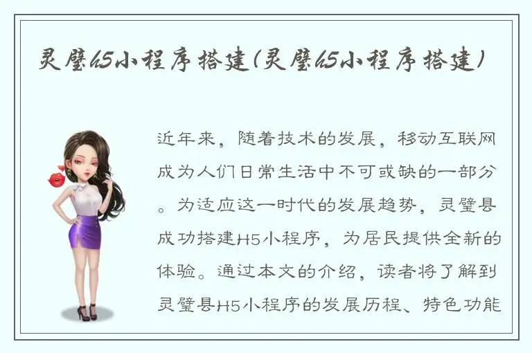 灵璧h5小程序搭建(灵璧h5小程序搭建)