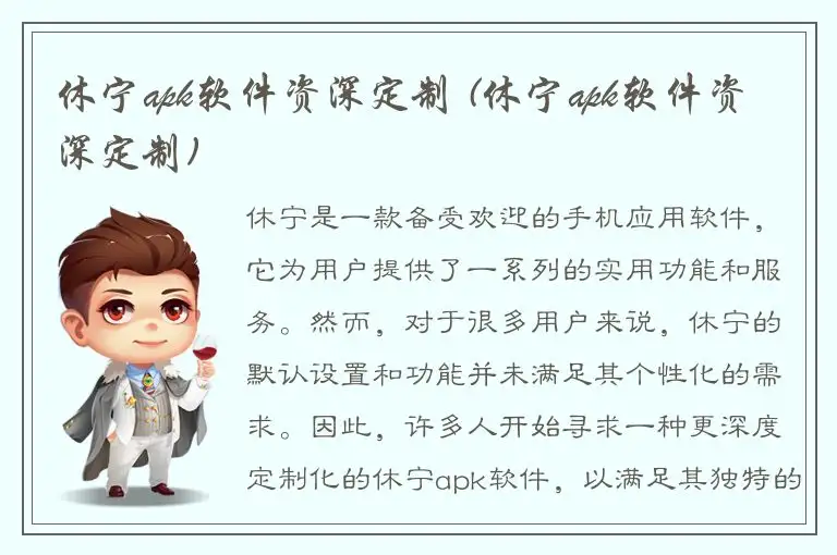 休宁apk软件资深定制 (休宁apk软件资深定制)