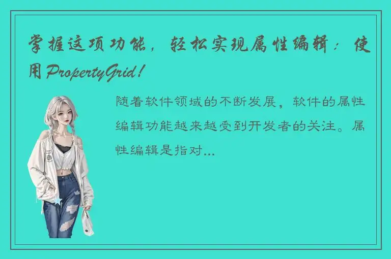 掌握这项功能，轻松实现属性编辑：使用PropertyGrid！