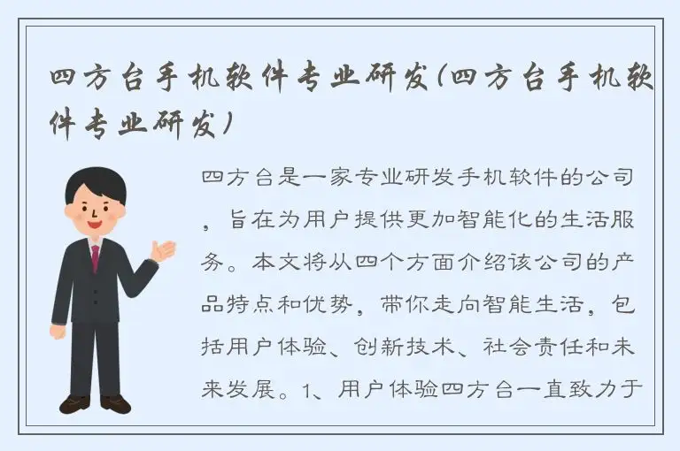 四方台手机软件专业研发(四方台手机软件专业研发)