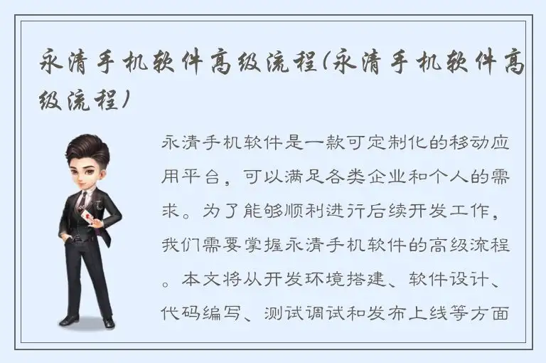 永清手机软件高级流程(永清手机软件高级流程)