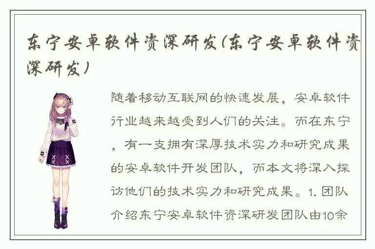 东宁安卓软件资深研发(东宁安卓软件资深研发)