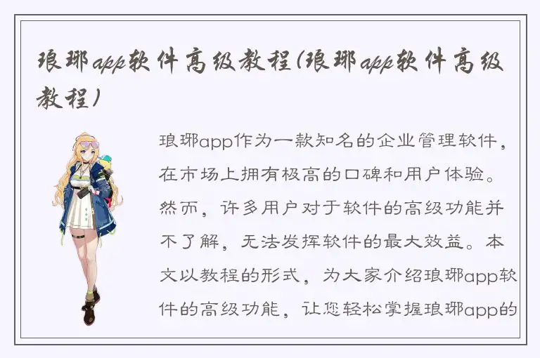 琅琊app软件高级教程(琅琊app软件高级教程)