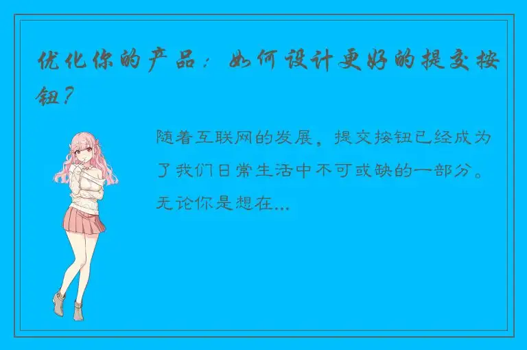 优化你的产品：如何设计更好的提交按钮？