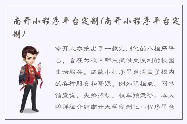 南开小程序平台定制(南开小程序平台定制)