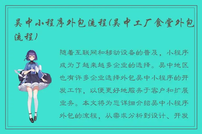 吴中小程序外包流程(吴中工厂食堂外包流程)