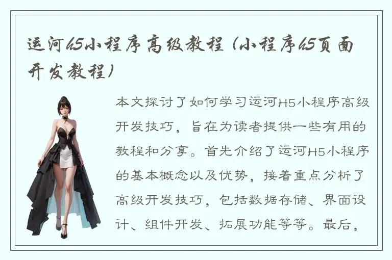 运河h5小程序高级教程 (小程序h5页面开发教程)
