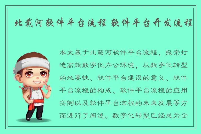 北戴河软件平台流程 软件平台开发流程
