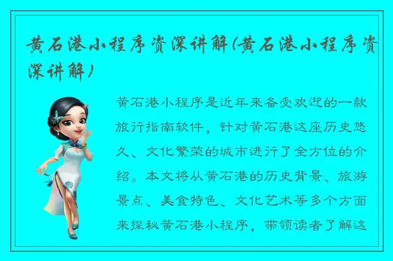 黄石港小程序资深讲解(黄石港小程序资深讲解)