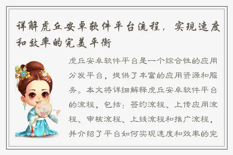详解虎丘安卓软件平台流程，实现速度和效率的完美平衡