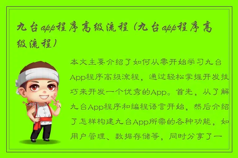 九台app程序高级流程 (九台app程序高级流程)
