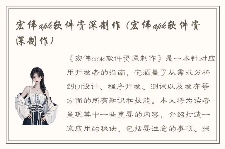 宏伟apk软件资深制作 (宏伟apk软件资深制作)