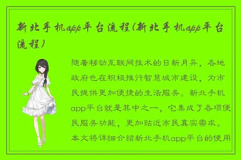 新北手机app平台流程(新北手机app平台流程)