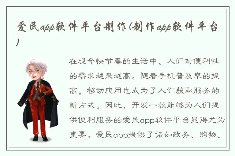 爱民app软件平台制作(制作app软件平台)