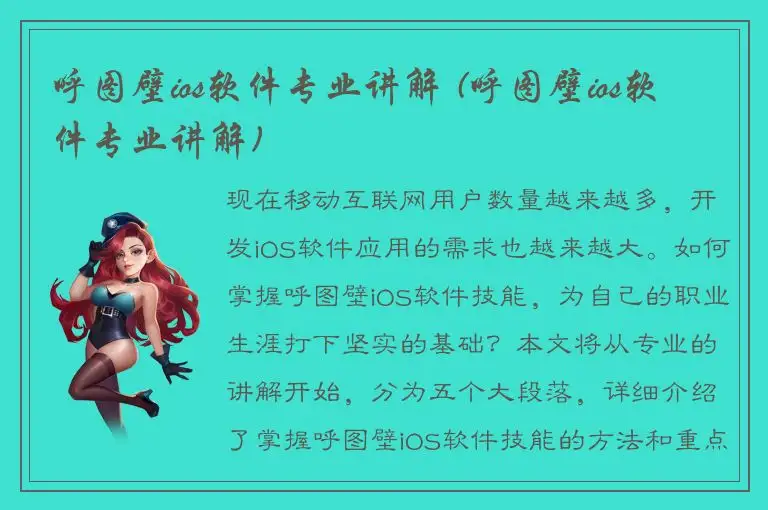 呼图壁ios软件专业讲解 (呼图壁ios软件专业讲解)
