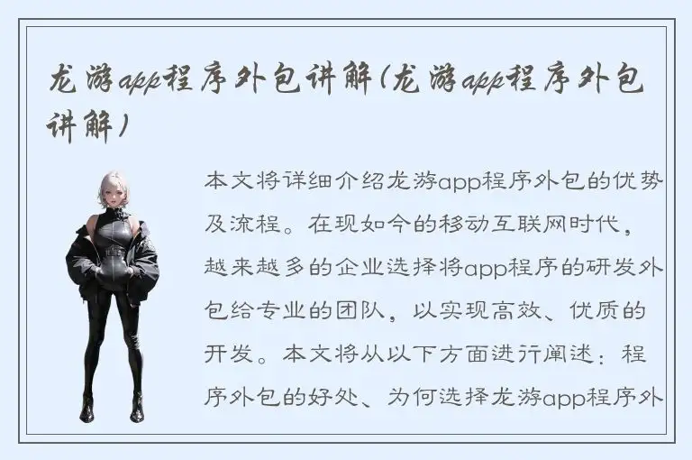龙游app程序外包讲解(龙游app程序外包讲解)