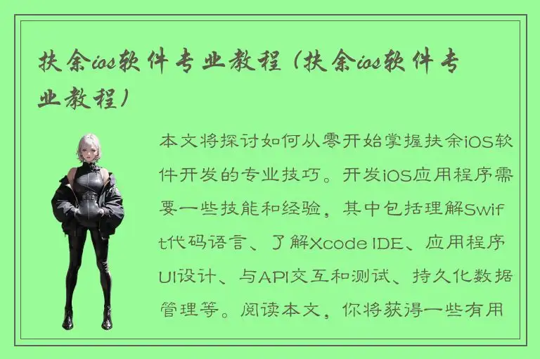 扶余ios软件专业教程 (扶余ios软件专业教程)