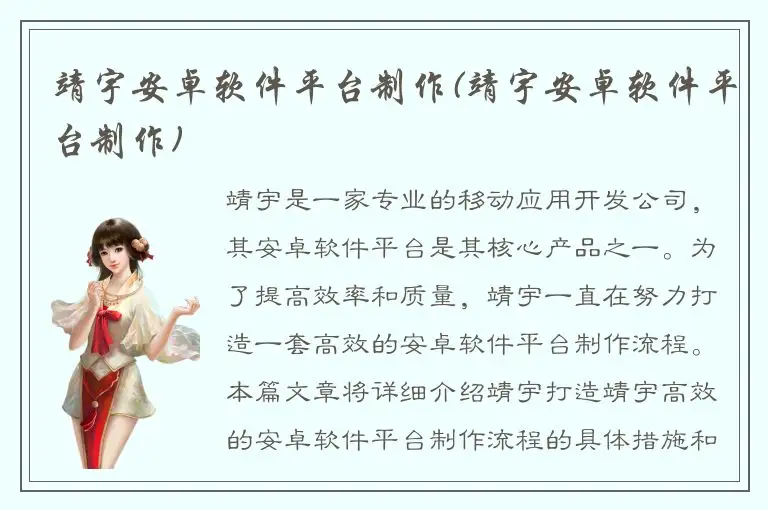 靖宇安卓软件平台制作(靖宇安卓软件平台制作)