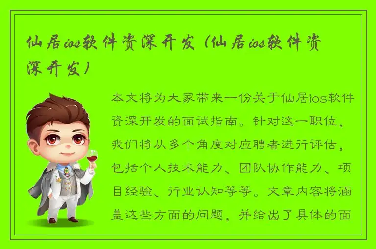仙居ios软件资深开发 (仙居ios软件资深开发)