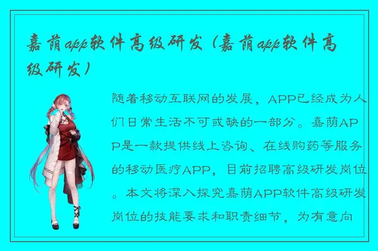 嘉荫app软件高级研发 (嘉荫app软件高级研发)