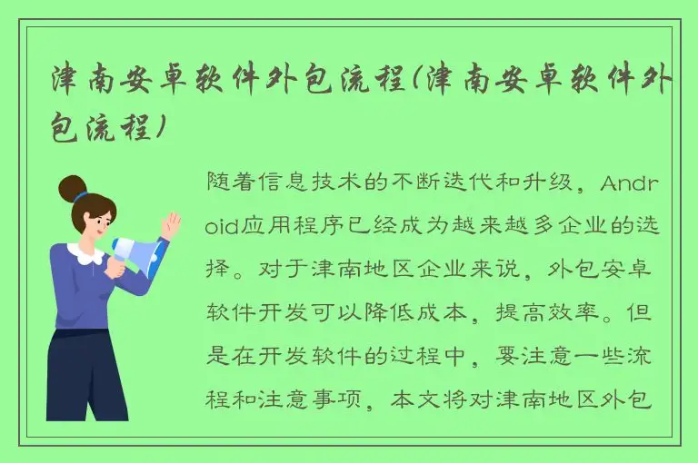 津南安卓软件外包流程(津南安卓软件外包流程)