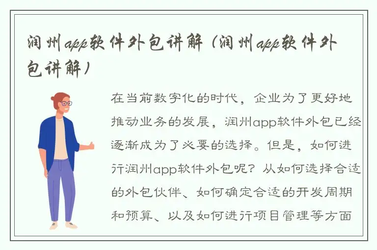 润州app软件外包讲解 (润州app软件外包讲解)