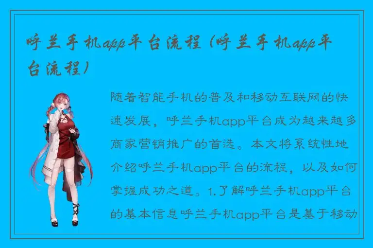呼兰手机app平台流程 (呼兰手机app平台流程)