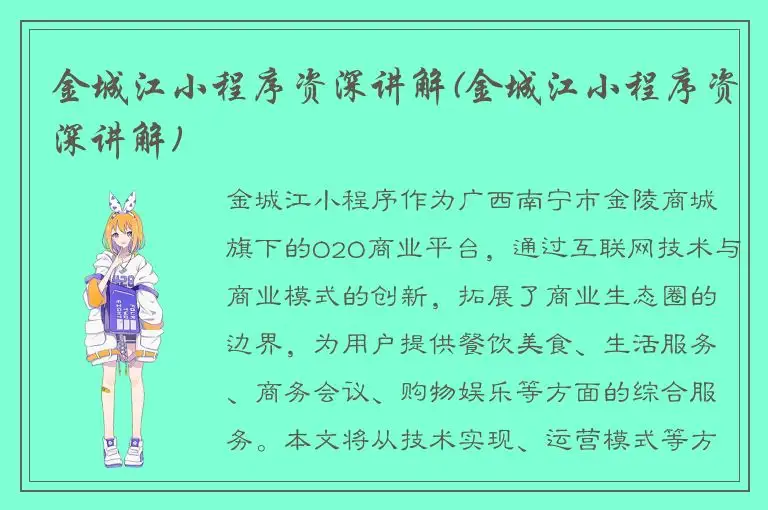 金城江小程序资深讲解(金城江小程序资深讲解)