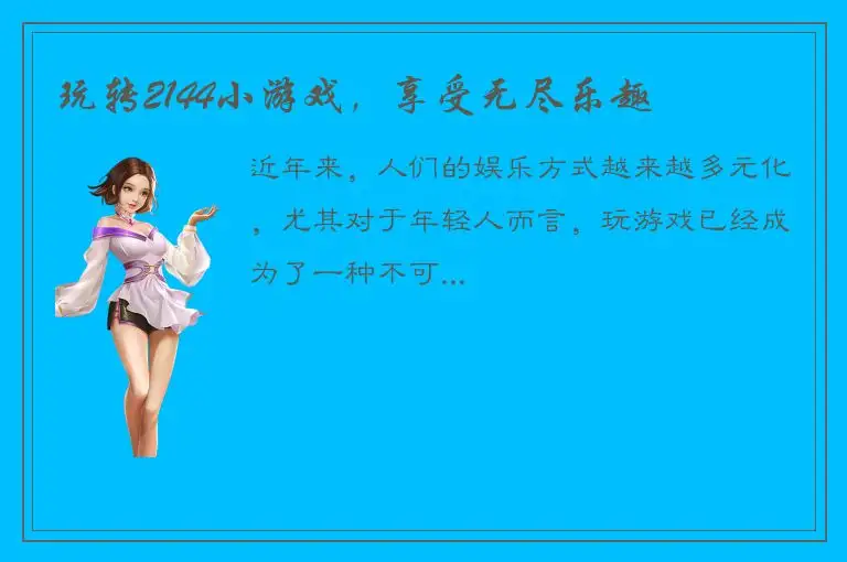 玩转2144小游戏，享受无尽乐趣