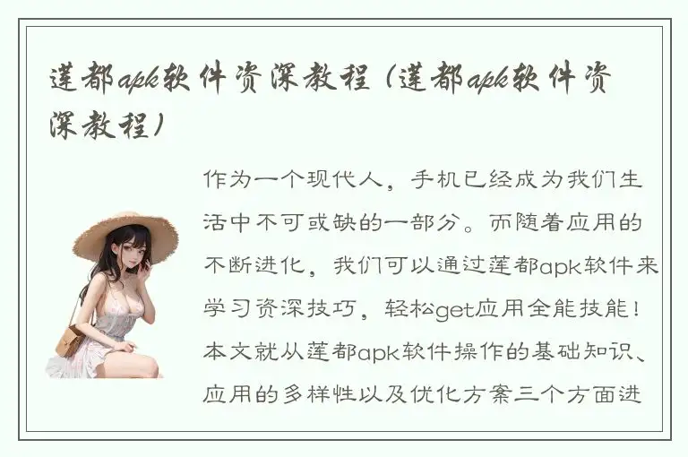 莲都apk软件资深教程 (莲都apk软件资深教程)