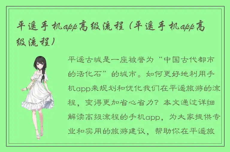 平遥手机app高级流程 (平遥手机app高级流程)