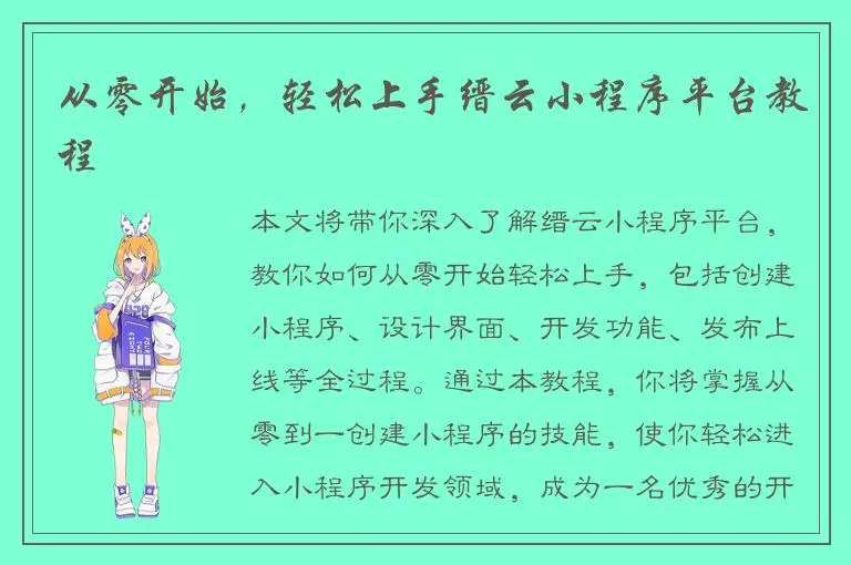 从零开始，轻松上手缙云小程序平台教程