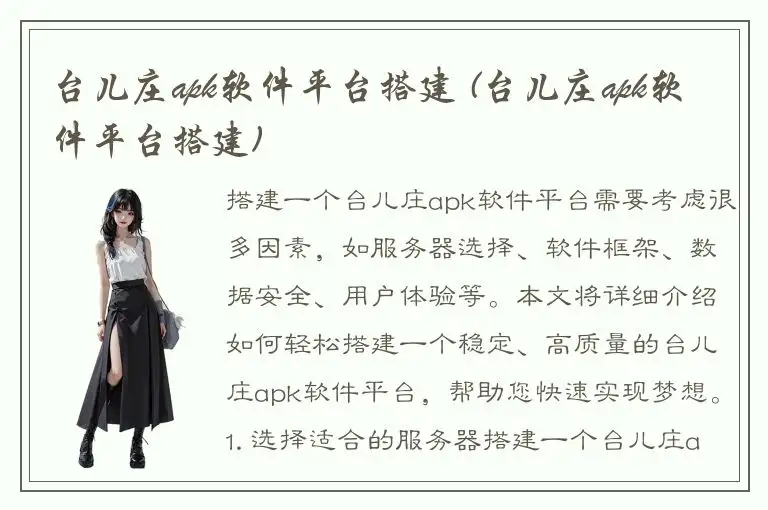 台儿庄apk软件平台搭建 (台儿庄apk软件平台搭建)