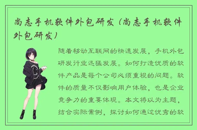 尚志手机软件外包研发 (尚志手机软件外包研发)