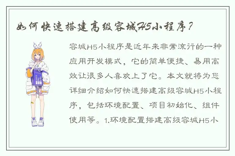 如何快速搭建高级容城H5小程序？