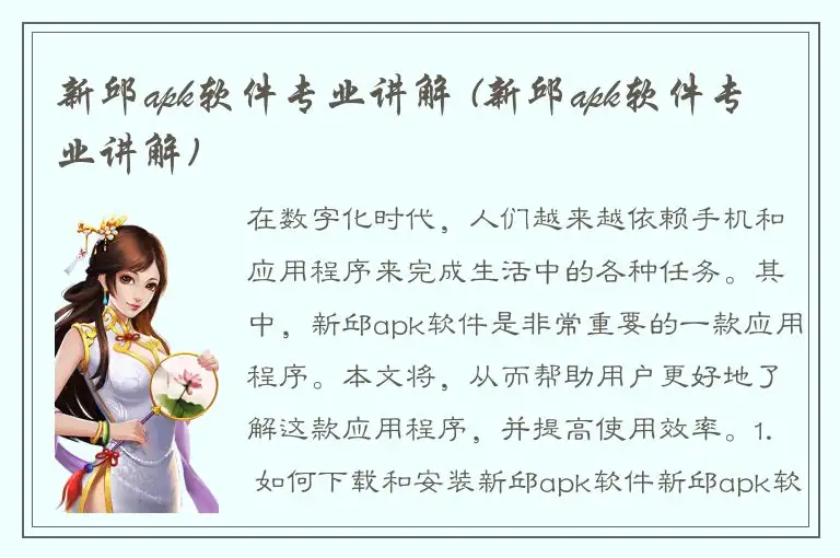 新邱apk软件专业讲解 (新邱apk软件专业讲解)