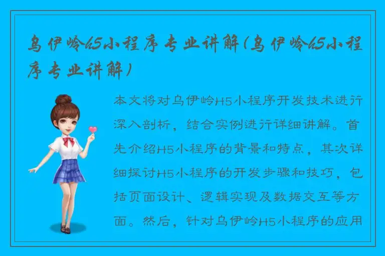 乌伊岭h5小程序专业讲解(乌伊岭h5小程序专业讲解)