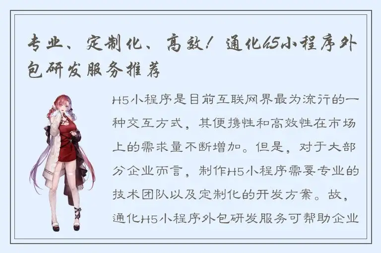 专业、定制化、高效！通化h5小程序外包研发服务推荐