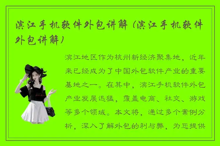 滨江手机软件外包讲解 (滨江手机软件外包讲解)