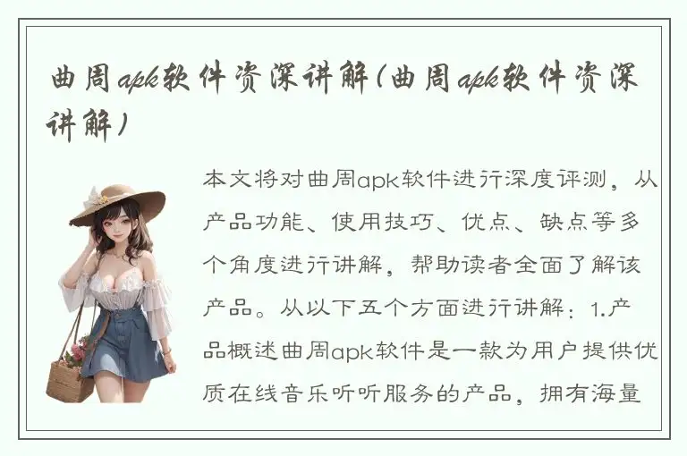 曲周apk软件资深讲解(曲周apk软件资深讲解)