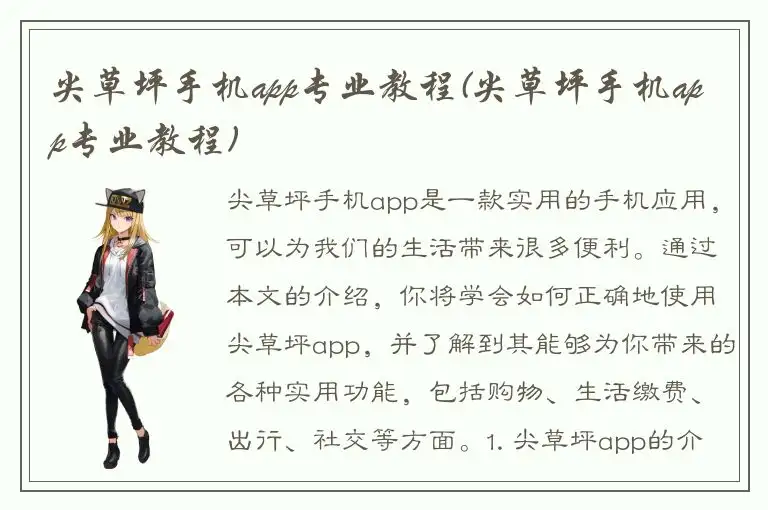 尖草坪手机app专业教程(尖草坪手机app专业教程)