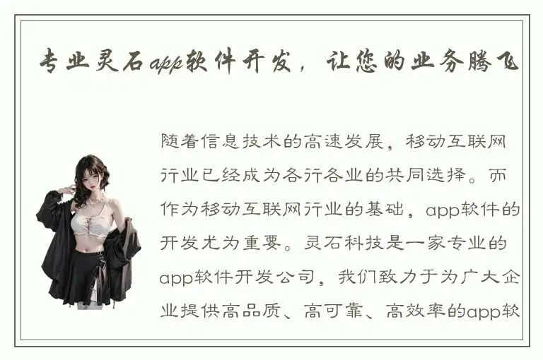 专业灵石app软件开发，让您的业务腾飞