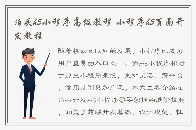 泊头h5小程序高级教程 小程序h5页面开发教程