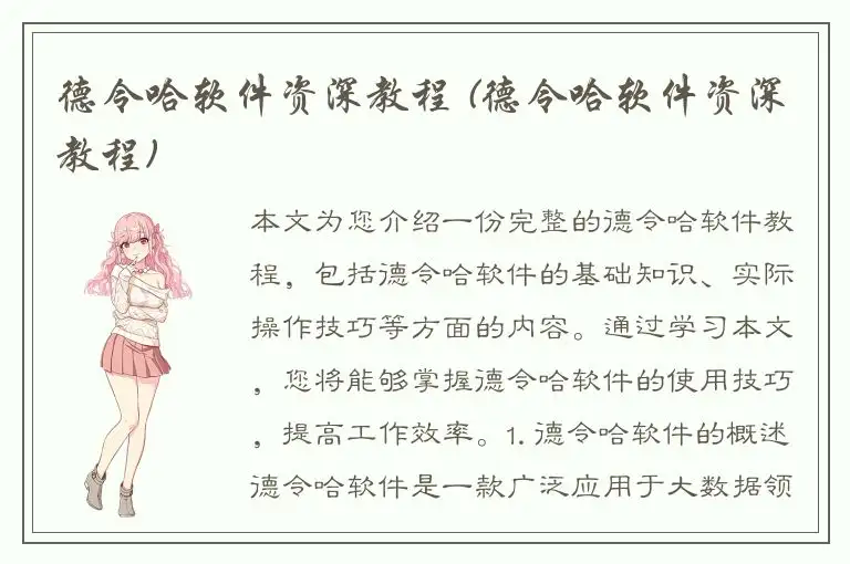 德令哈软件资深教程 (德令哈软件资深教程)